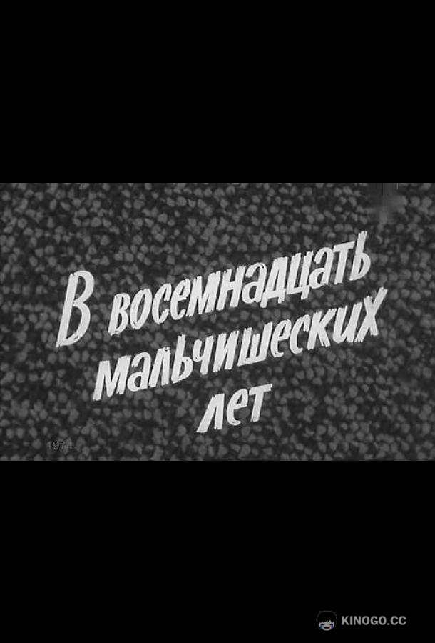 В восемнадцать мальчишеских лет