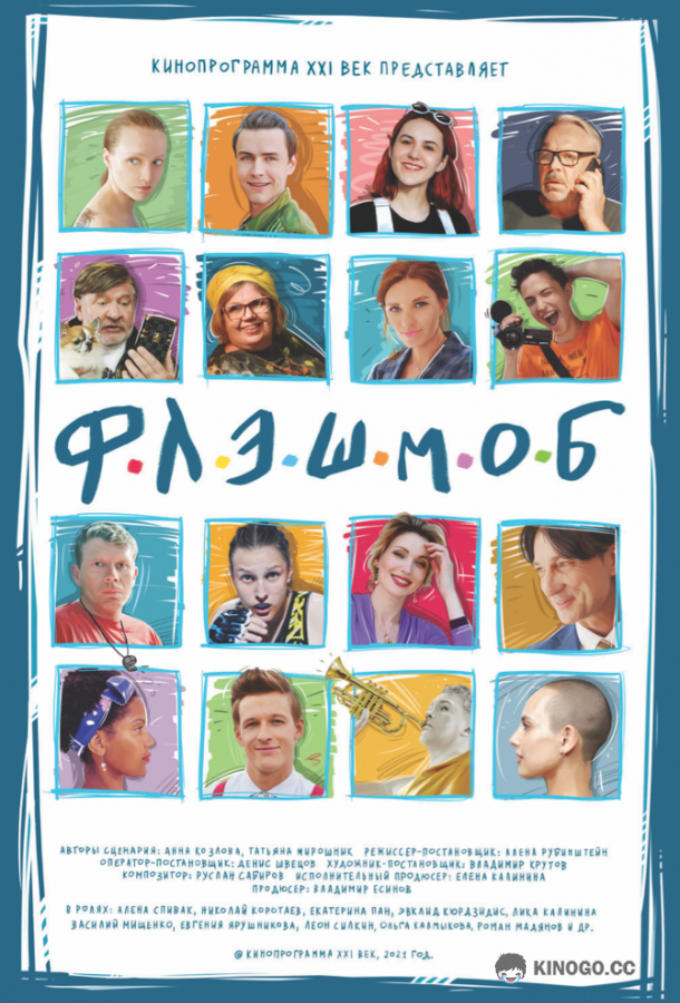 Флэшмоб (2021) 