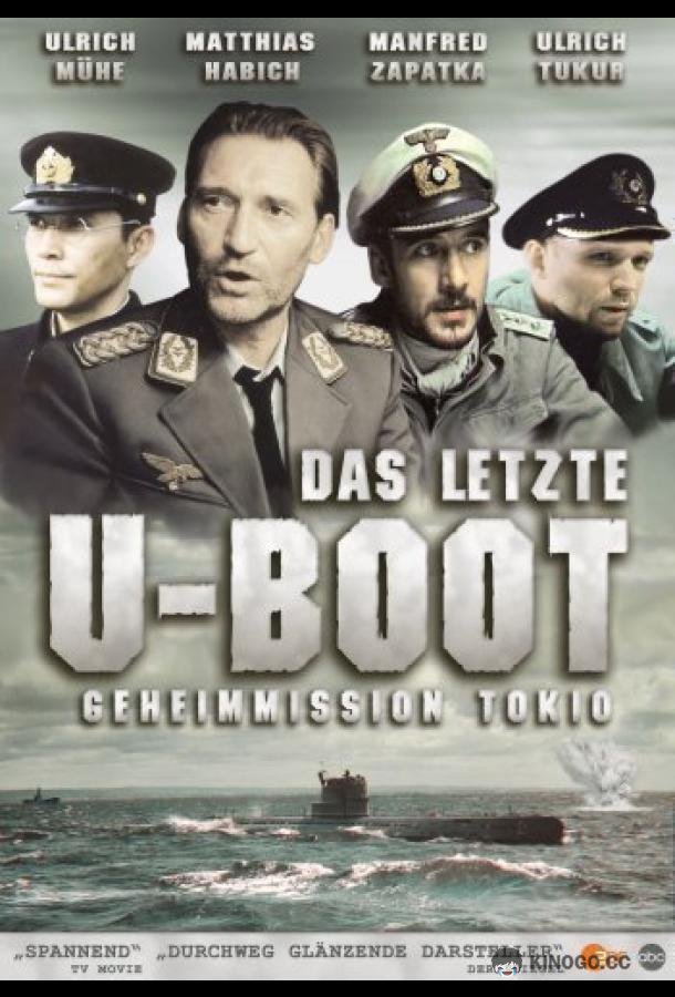 Последняя подводная лодка (1993) 