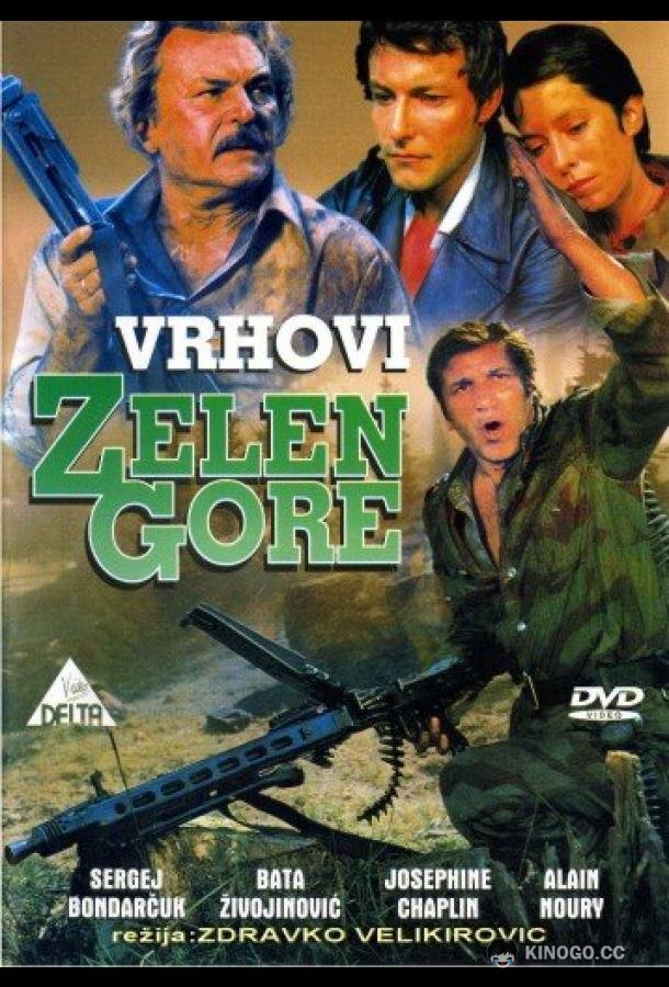 Вершины Зеленой горы (1976) 