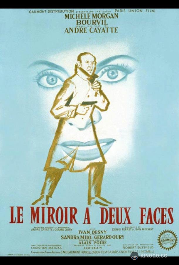 У зеркала два лица (1958) 