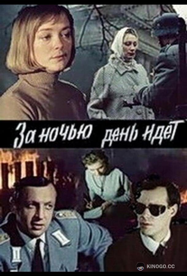 За ночью день идет (1984) 1 сезон 2 серия