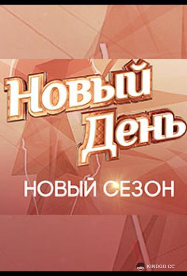 Новый день