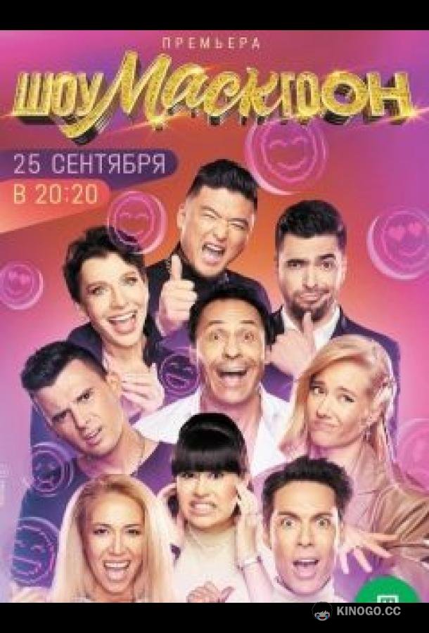 Шоумаскгоон (2021) 1 сезон 9 серия