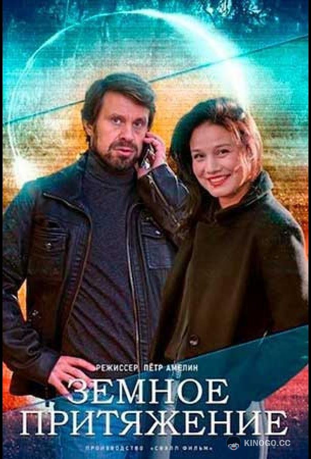 Земное притяжение