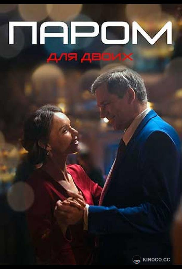 Паром для двоих (2021) 1 сезон 4 серия