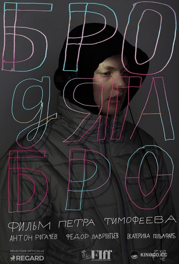 Бродяга Бро (2021) 