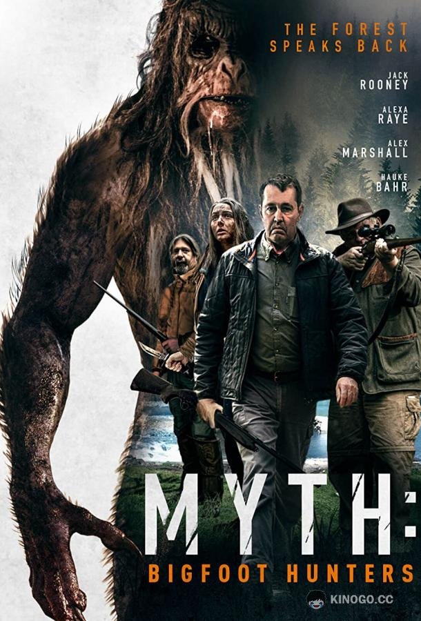Миф: Охотники на бигфута (2021) 