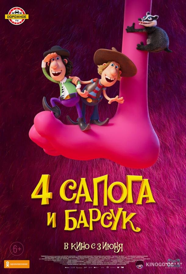 4 сапога и барсук (2020) 