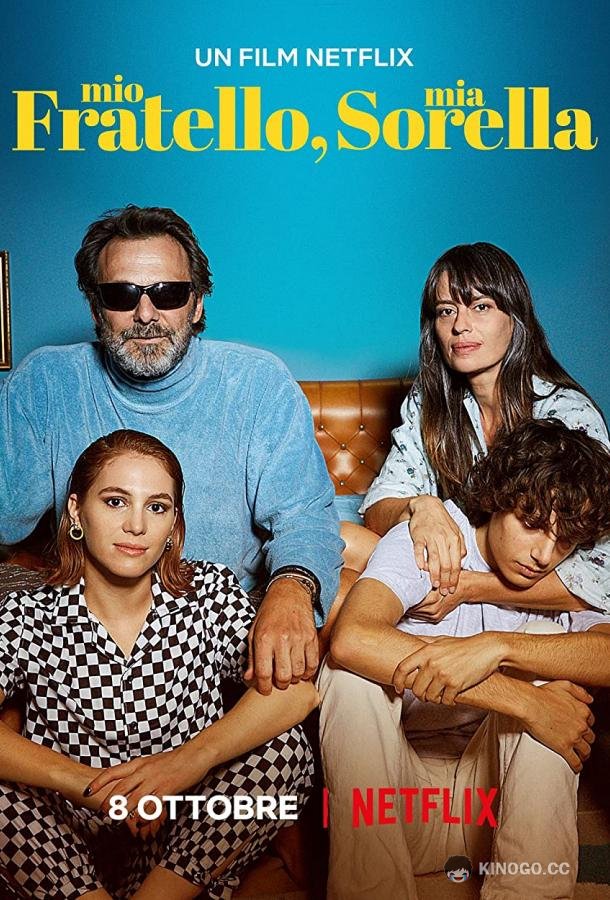 Мой брат, моя сестра (2021) 
