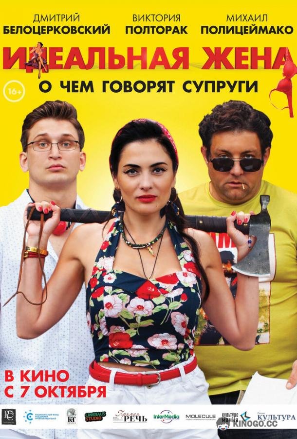 Идеальная жена (2021) 