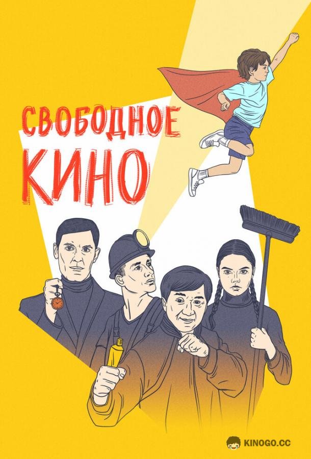 Свободное кино. Фестиваль короткометражных фильмов (2021) 