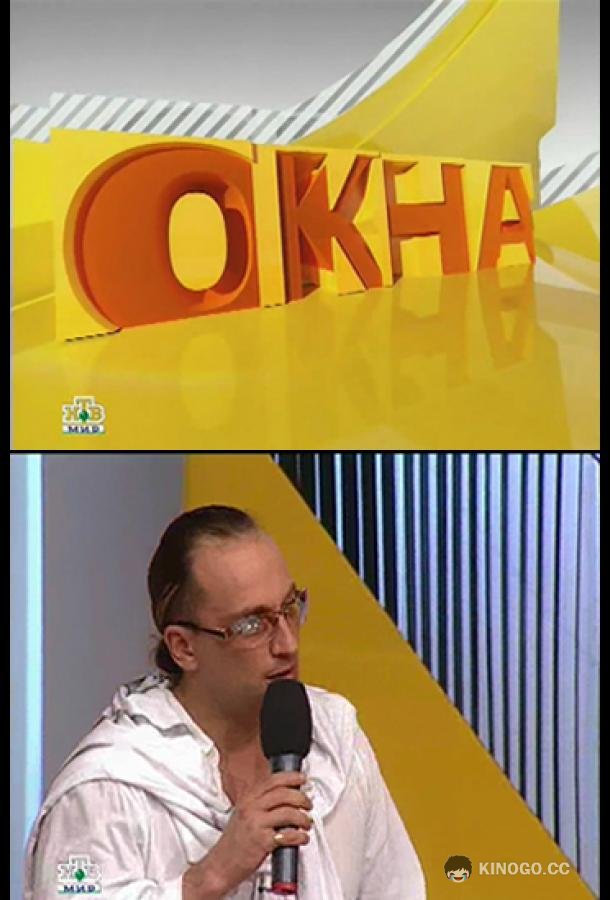 Окна (2002) 2 сезон 95 серия