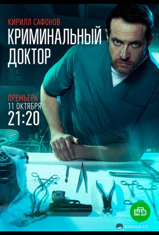 Криминальный доктор (2021) 1 сезон 10 серия