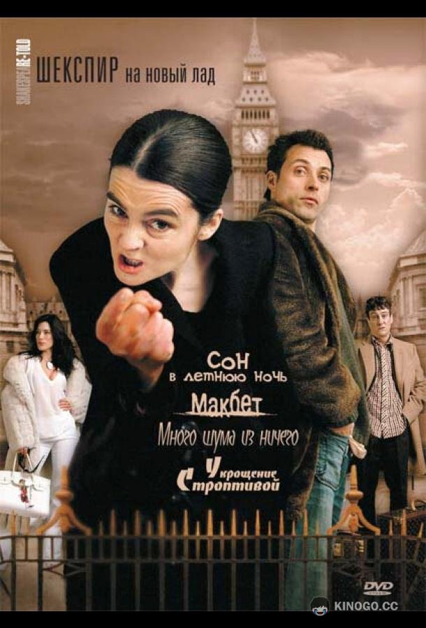 Шекспир на новый лад (2005) 1 сезон 4 серия