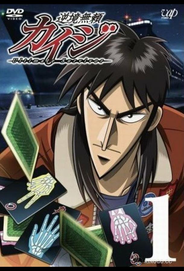 Кайдзи (2007) 2 сезон 25 серия