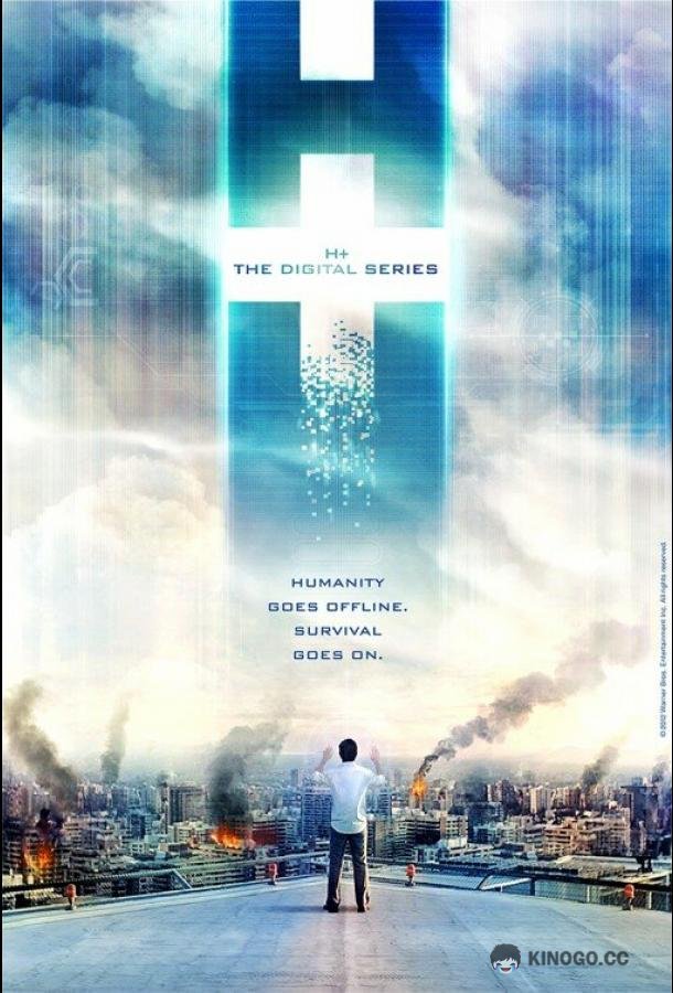 H+: Цифровой сериал (2011) 1 сезон 48 серия