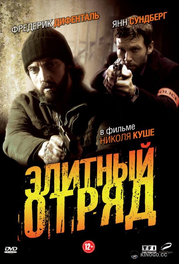 Элитный отряд (2008) 1 сезон 4 серия