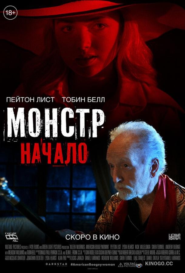 Монстр: Начало (2021) 