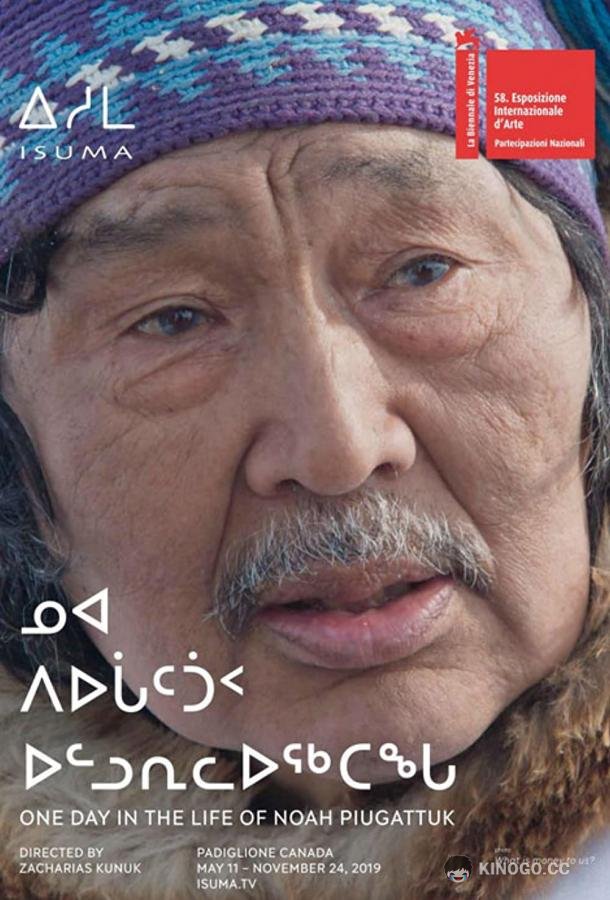 Один день из жизни Ноя Пьягаттука (2019) 
