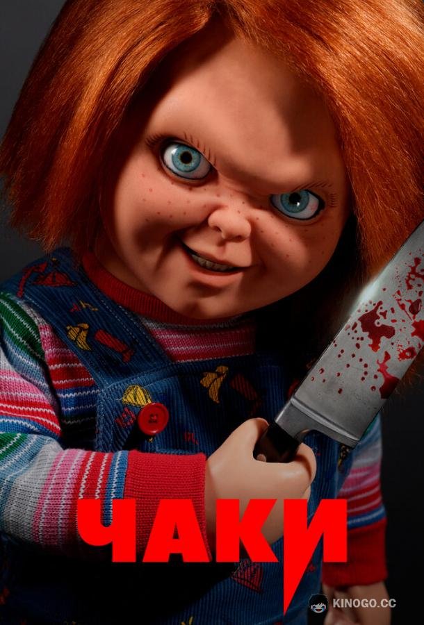 Чаки (2021) 3 сезон 8 серия