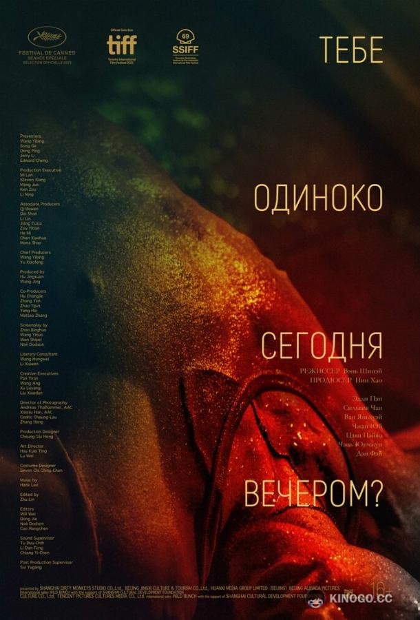 Тебе одиноко сегодня вечером? (2021) 