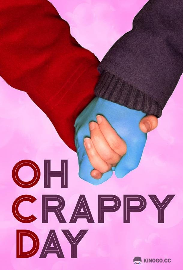 Паршивый денёк (2021) 