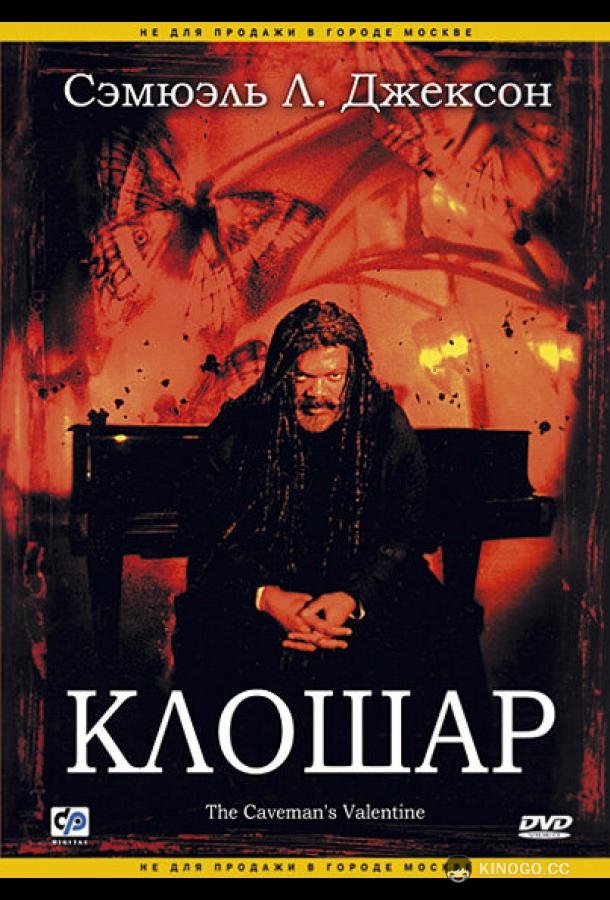 Клошар (2001) 