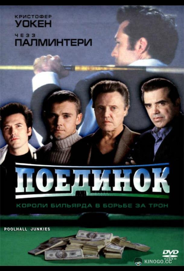 Поединок (2002) 