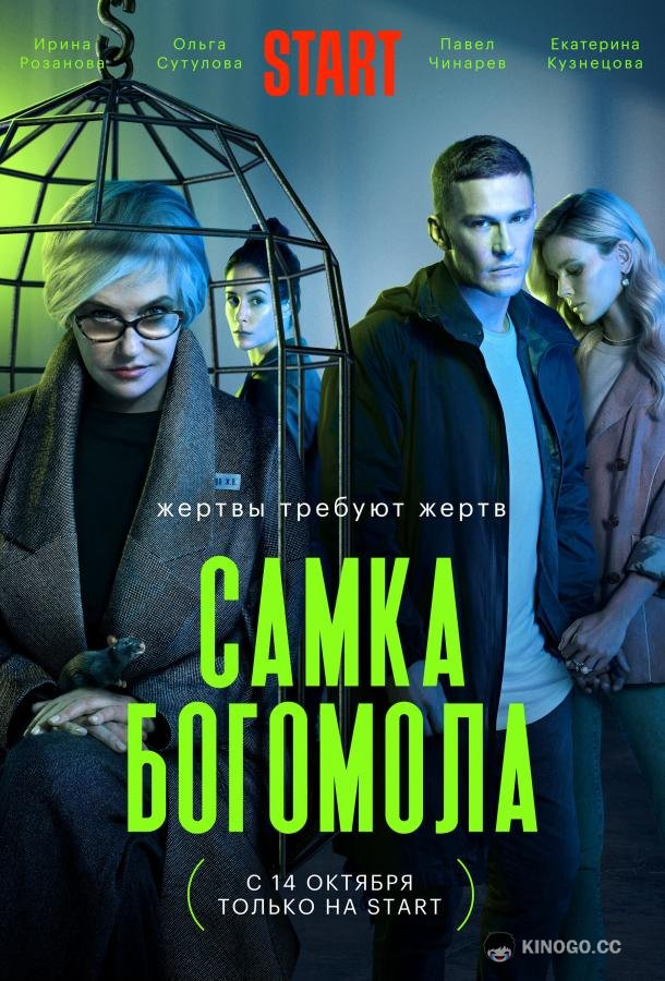 Самка богомола (2021) 1 сезон 9 серия