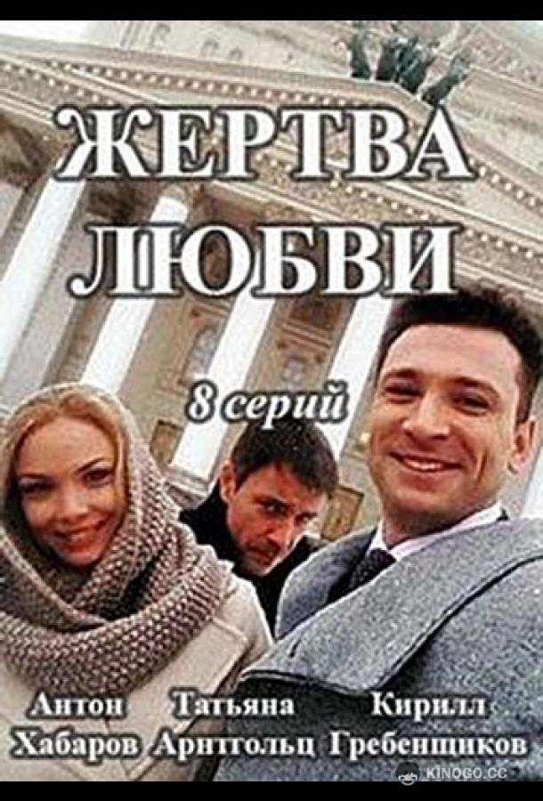 Жертва любви (2018) 1 сезон 8 серия