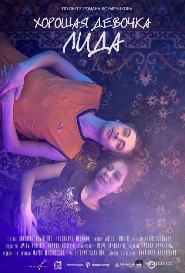 Хорошая девочка Лида (2021) 