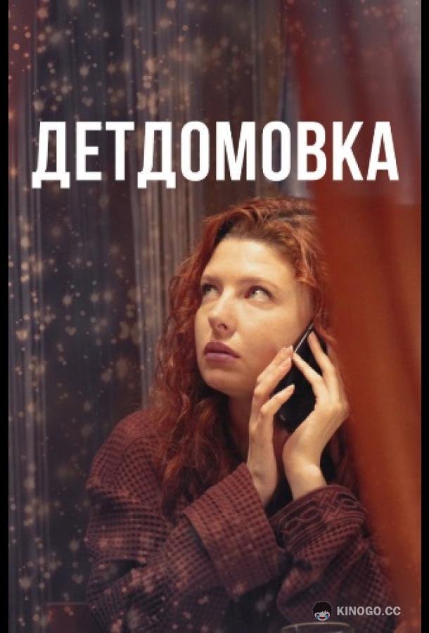 Детдомовка (2021) 1 сезон 4 серия