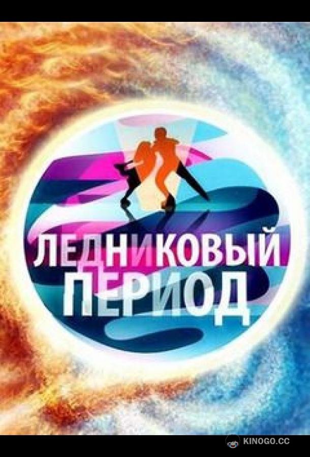 Ледниковый период (2006) сезон серия