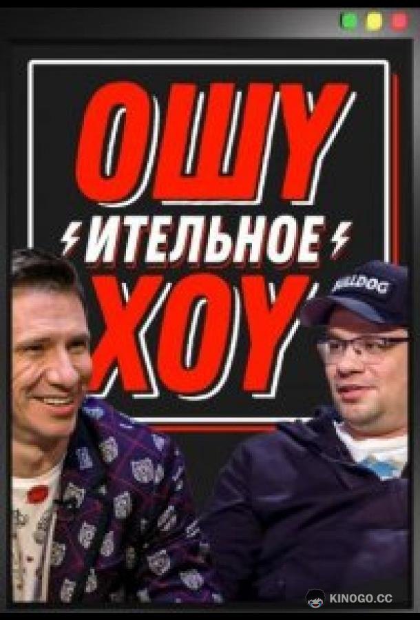 Ошуительное хоу (2021) 5 сезон 9 серия