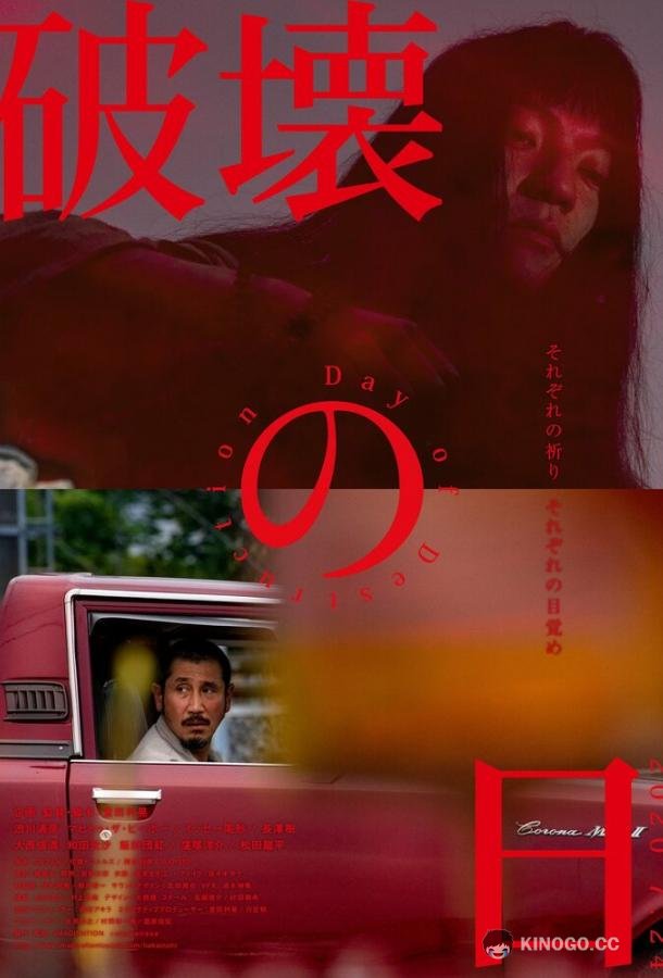 День разрушения (2020) 