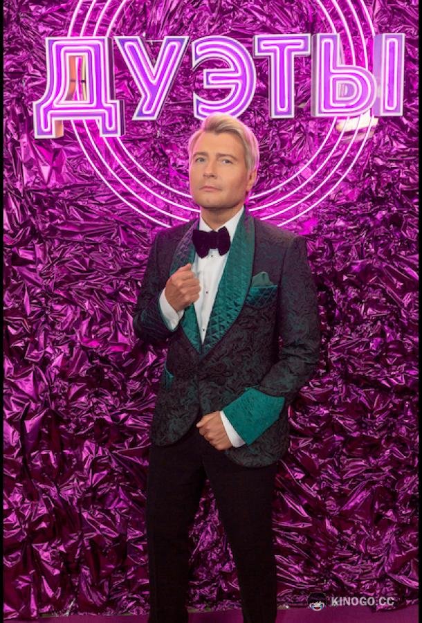 Дуэты (2021) 4 сезон 4 серия