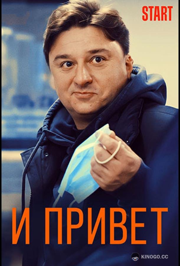 И привет! (2021) 