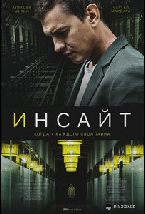 Инсайт (2021) 1 сезон 5 серия