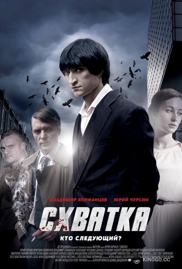 Схватка (2012) 1 сезон 4 серия