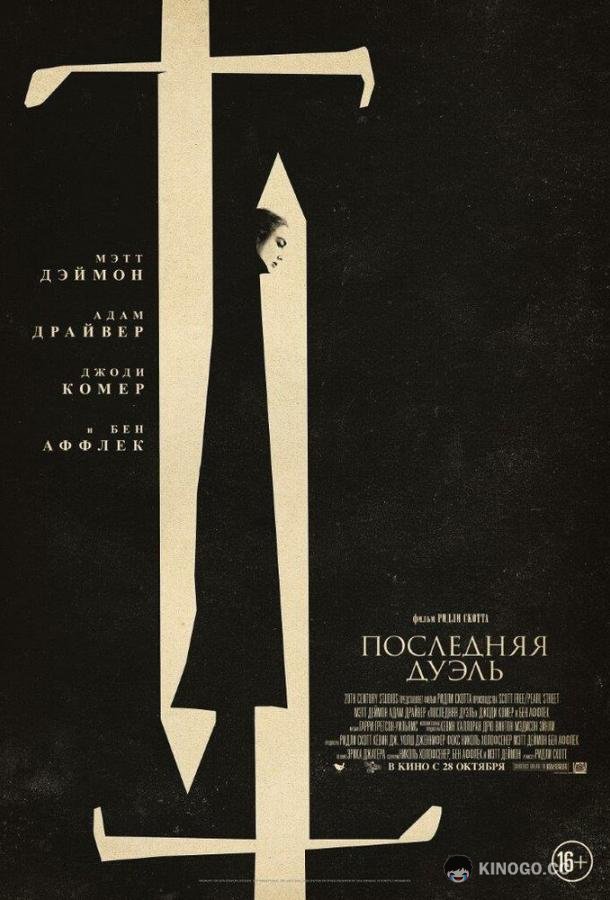 Последняя дуэль (2021) 