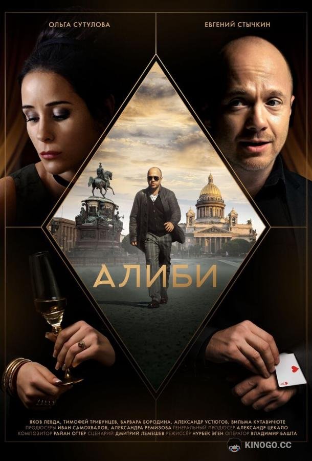 Алиби (2021) 1 сезон 16 серия
