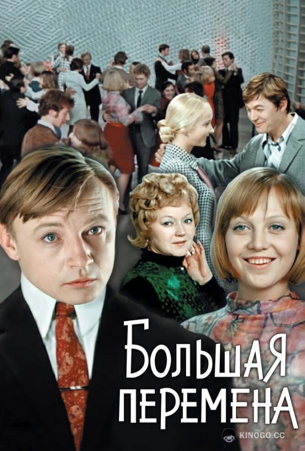Большая перемена (1972) 1 сезон 4 серия