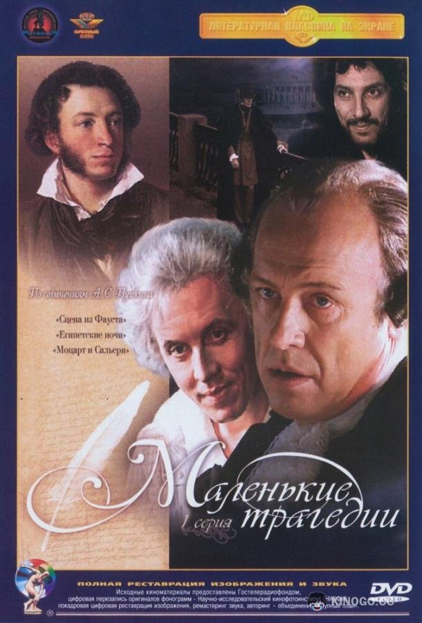 Маленькие трагедии (1979) 1 сезон 3 серия