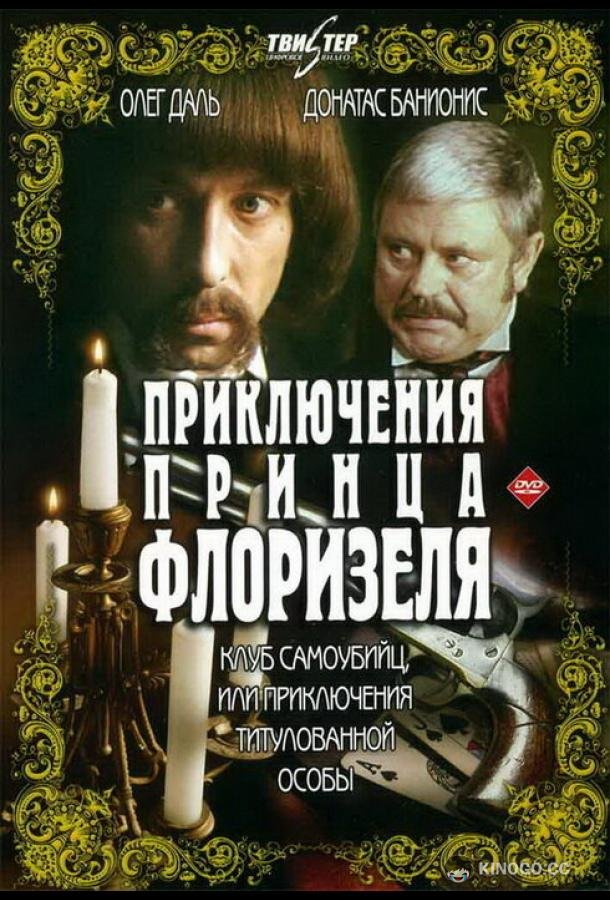 Приключения принца Флоризеля (1979) 1 сезон 3 серия