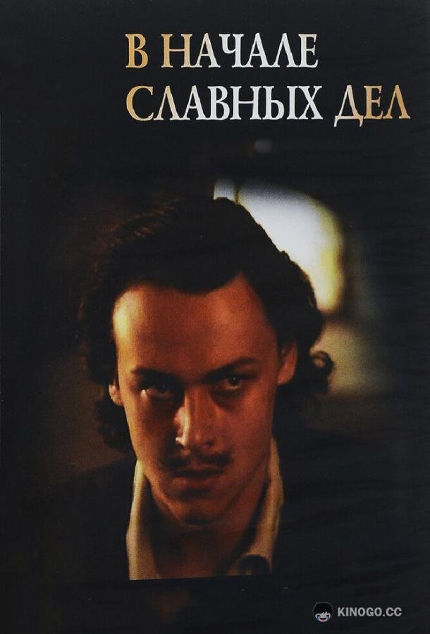 В начале славных дел (1980) 1 сезон 2 серия