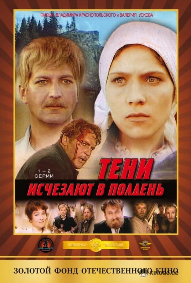 Тени исчезают в полдень (1971) 1 сезон 7 серия