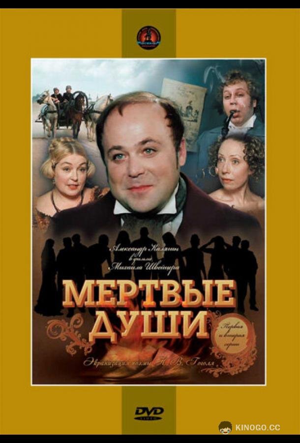 Мертвые души (1984) 1 сезон 5 серия
