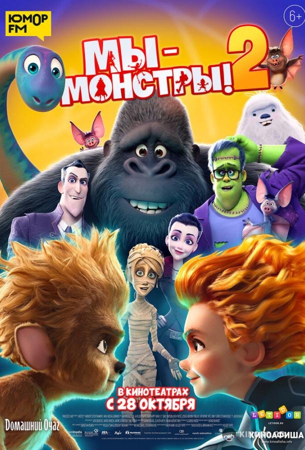 Мы — монстры 2 (2021) 