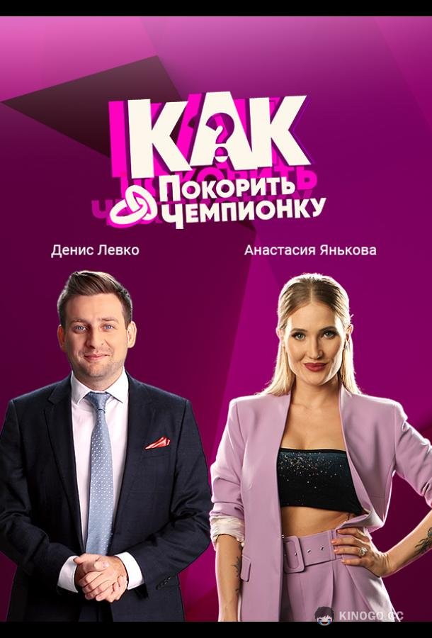 Как покорить чемпионку (2021) 1 сезон 6 серия